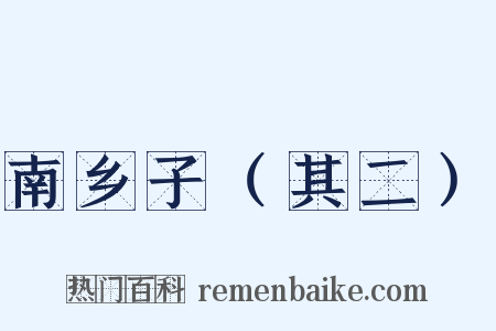 南乡子（其二）是什么意思的图片